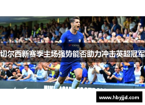 切尔西新赛季主场强势能否助力冲击英超冠军