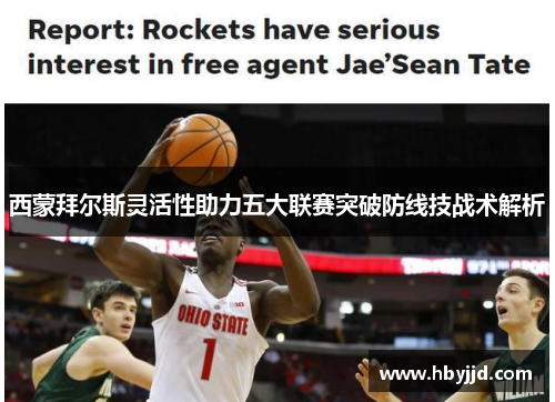 西蒙拜尔斯灵活性助力五大联赛突破防线技战术解析