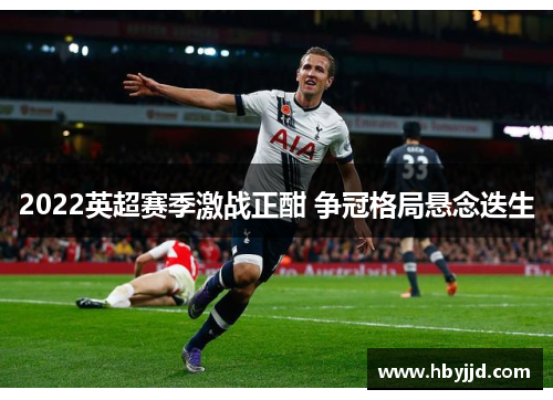 2022英超赛季激战正酣 争冠格局悬念迭生