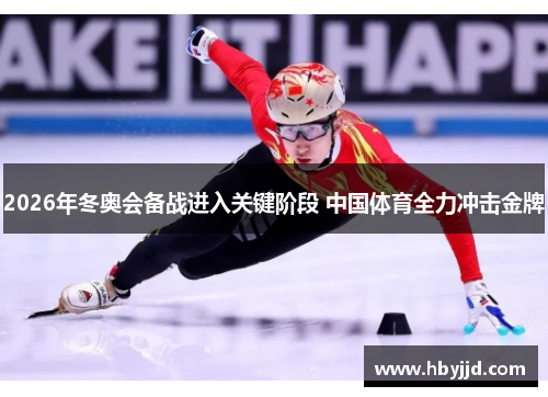 2026年冬奥会备战进入关键阶段 中国体育全力冲击金牌