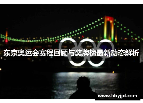东京奥运会赛程回顾与奖牌榜最新动态解析 东京奥运会赛程回顾与奖牌榜最新动态解析