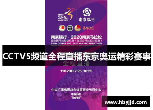 CCTV5频道全程直播东京奥运精彩赛事