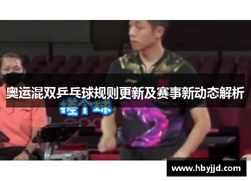 奥运混双乒乓球规则更新及赛事新动态解析