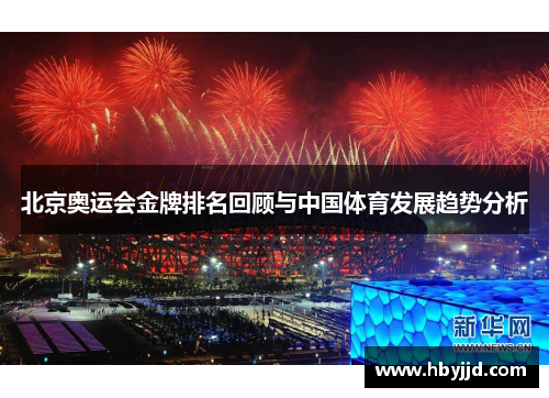 北京奥运会金牌排名回顾与中国体育发展趋势分析