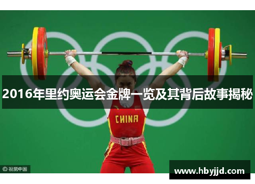2016年里约奥运会金牌一览及其背后故事揭秘