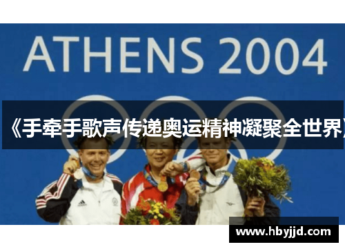 《手牵手歌声传递奥运精神凝聚全世界》 《手牵手歌声传递奥运精神凝聚全世界》