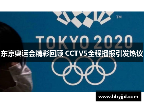 东京奥运会精彩回顾 CCTV5全程播报引发热议