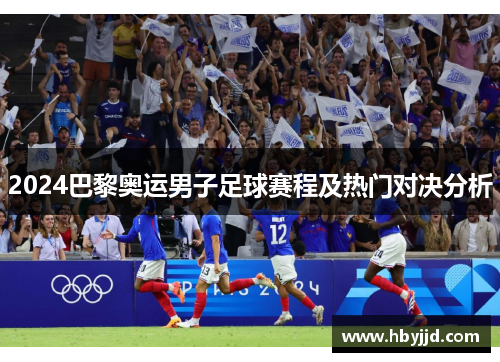 2024巴黎奥运男子足球赛程及热门对决分析