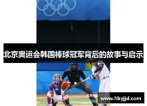 北京奥运会韩国棒球冠军背后的故事与启示
