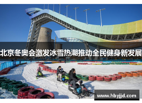 北京冬奥会激发冰雪热潮推动全民健身新发展