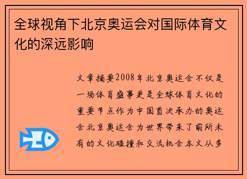 全球视角下北京奥运会对国际体育文化的深远影响 全球视角下北京奥运会对国际体育文化的深远影响