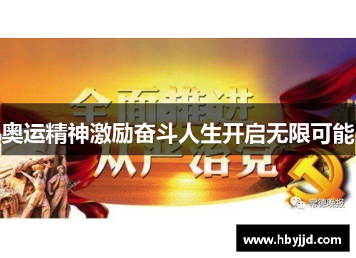 奥运精神激励奋斗人生开启无限可能