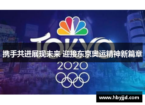 携手共进展现未来 迎接东京奥运精神新篇章