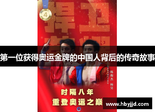 第一位获得奥运金牌的中国人背后的传奇故事