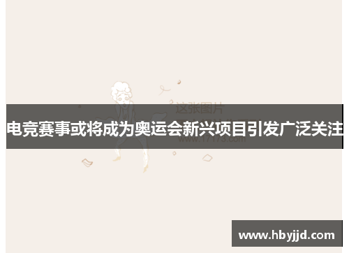 电竞赛事或将成为奥运会新兴项目引发广泛关注